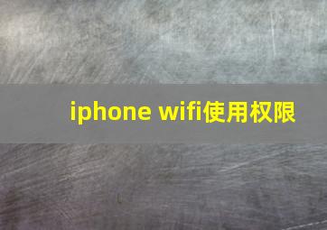 iphone wifi使用权限